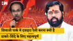 Maharashtra :Shivaji Park में Dussehra Rally करना क्यों है Thackeray - Shinde के लिए महत्वपूर्ण |