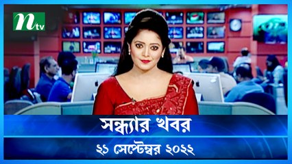 Shondhar Khobor | 21 September 2022 | NTV Latest News Update