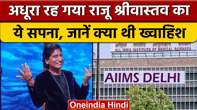 Raju Srivastava death: Raju का अधूरा रह गया ये बड़ा सपना | वनइंडिया हिंदी |*News