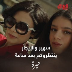 هلا بسهير.. ماما بلقيس راح تكلب الدنيا على راسج بعد ساعة