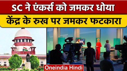 Supreme Court ने TV Anchors को लगाई फटकार, केंद्र से मांगा जवाब | वनइंडिया हिंदी | *News