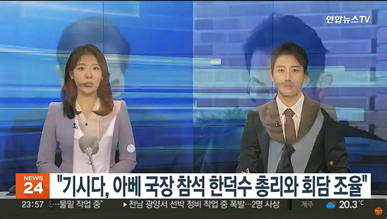 교도 "기시다, 아베 국장 참석 한덕수 총리와 회담 조율"