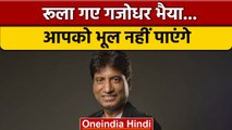 Raju Srivastav Death: बॉलीवुड और राजनेताओं ने जताया गहरा दुख | वनइंडिया हिंदी | *News