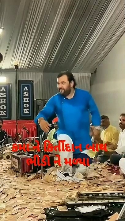 કમાને કિર્તીદાન બથ ભીડી ને ભેટીયા