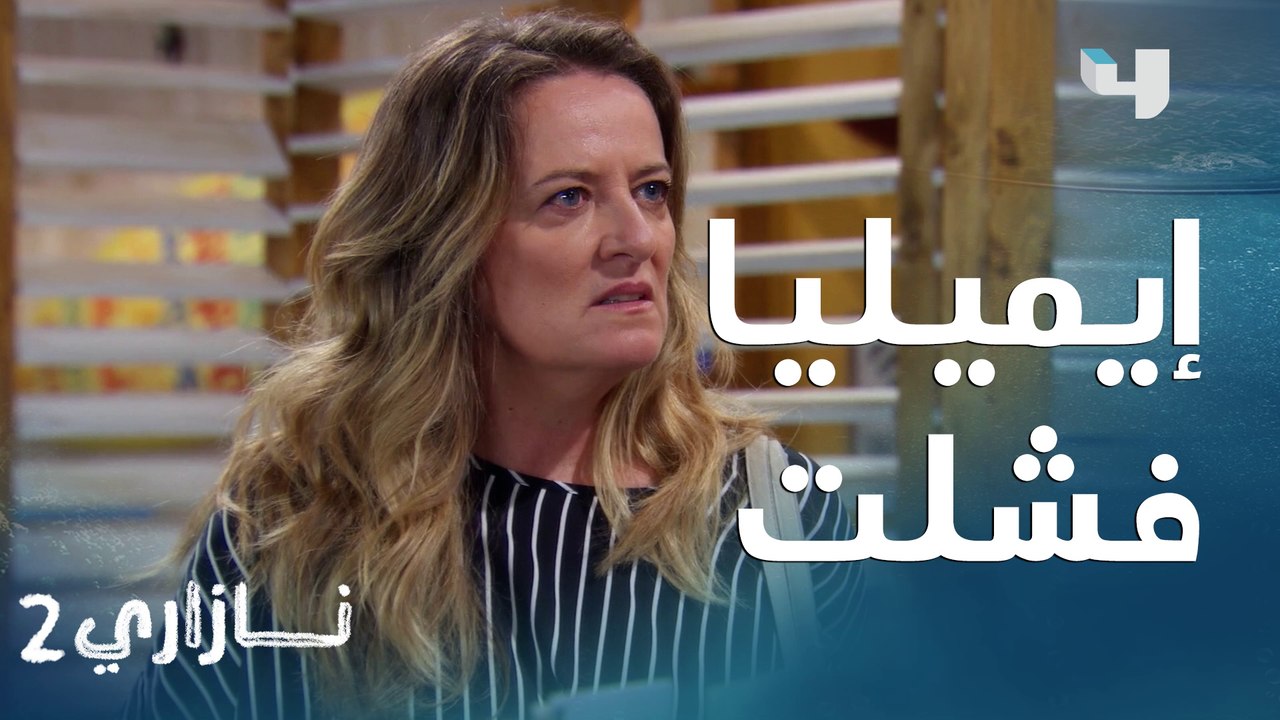 نونو يفاجئ إيميليا بخروجه من السجن بعدما بلغت عنه