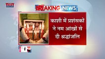 Raju Srivastav Death News : Delhi में होगा राजू श्रीवास्तव का अंतिम संस्कार | Raju Srivastav |