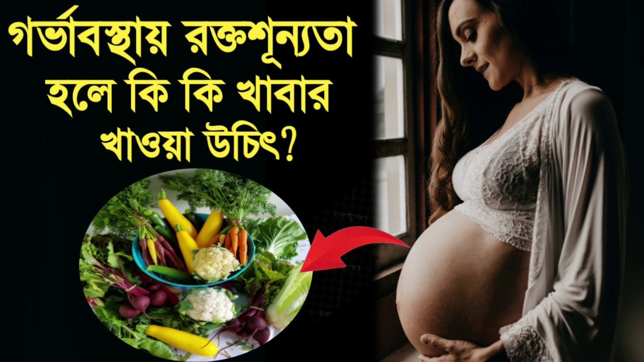 গর্ভাবস্থায় রক্তশূন্যতা হলে কি খাবার খাওয়া উচিত-Pregnancy te rokto sunnotar lokkhon-Rokto sunnota dur korar upay.
