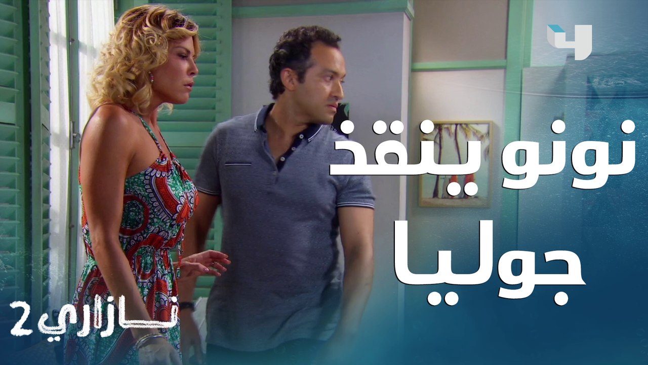 نونو يصل في اللحظة الأخيرة و ينقذ جوليا من روبيرتو - فيديو Dailymotion