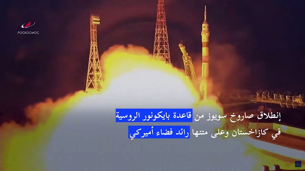 إنطلاق صاروخ سويوز من قاعدة بايكونور الروسية وعلى متنها رائد فضاء أميركي