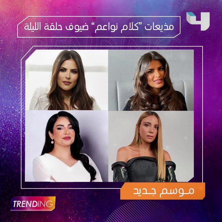 إليكم أبرز وأهم مواضيع حلقة الليلة من #MBCTrending