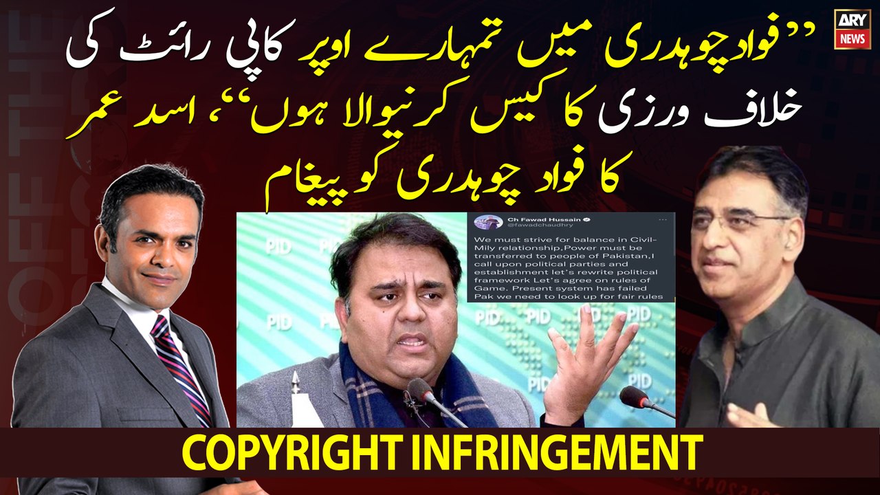"Fawad Chaudhry I am going to file copyright infringement case against you", Asad Umar quip