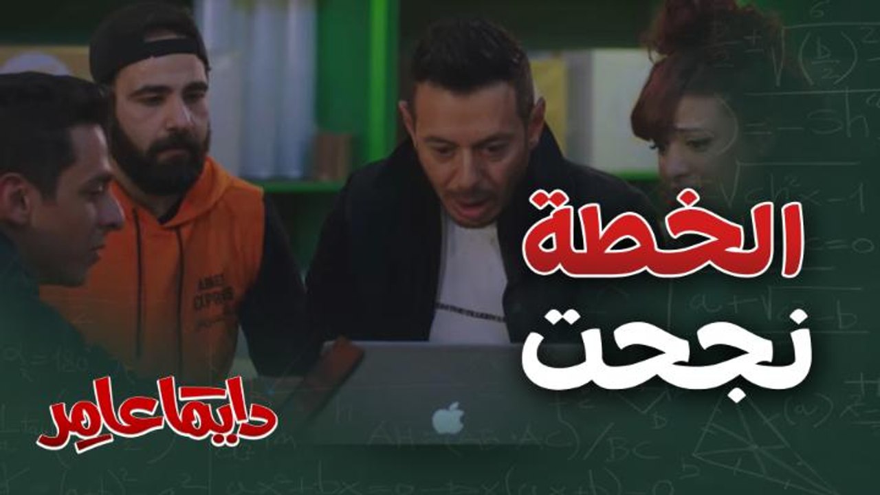 دايماً عامر| الحلقة 19| طارق يتعاون مع عامر للوصول إلى مكان الشخص الذي يبتز دينا بصورها!