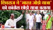 MP News: सीएम Shivraj ने Congress की Bharat Jodo Yatra को बताया कांग्रेस छोड़ो यात्रा | Rahul Gandhi