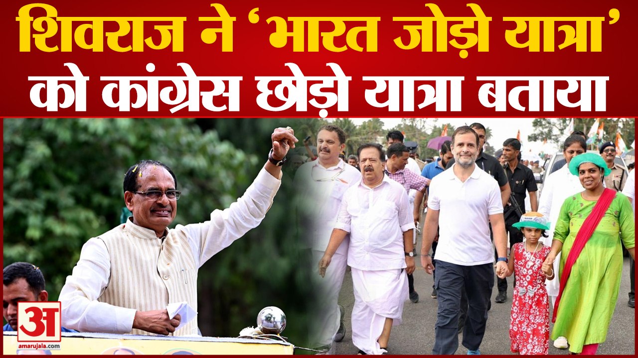 MP News: सीएम Shivraj ने Congress की Bharat Jodo Yatra को बताया कांग्रेस छोड़ो यात्रा | Rahul Gandhi