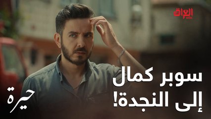 حيرة | الحلقة الرابعة | شرطي وسايق تكسي وسبّاك.. كمال ماكو منه بالمنطقة