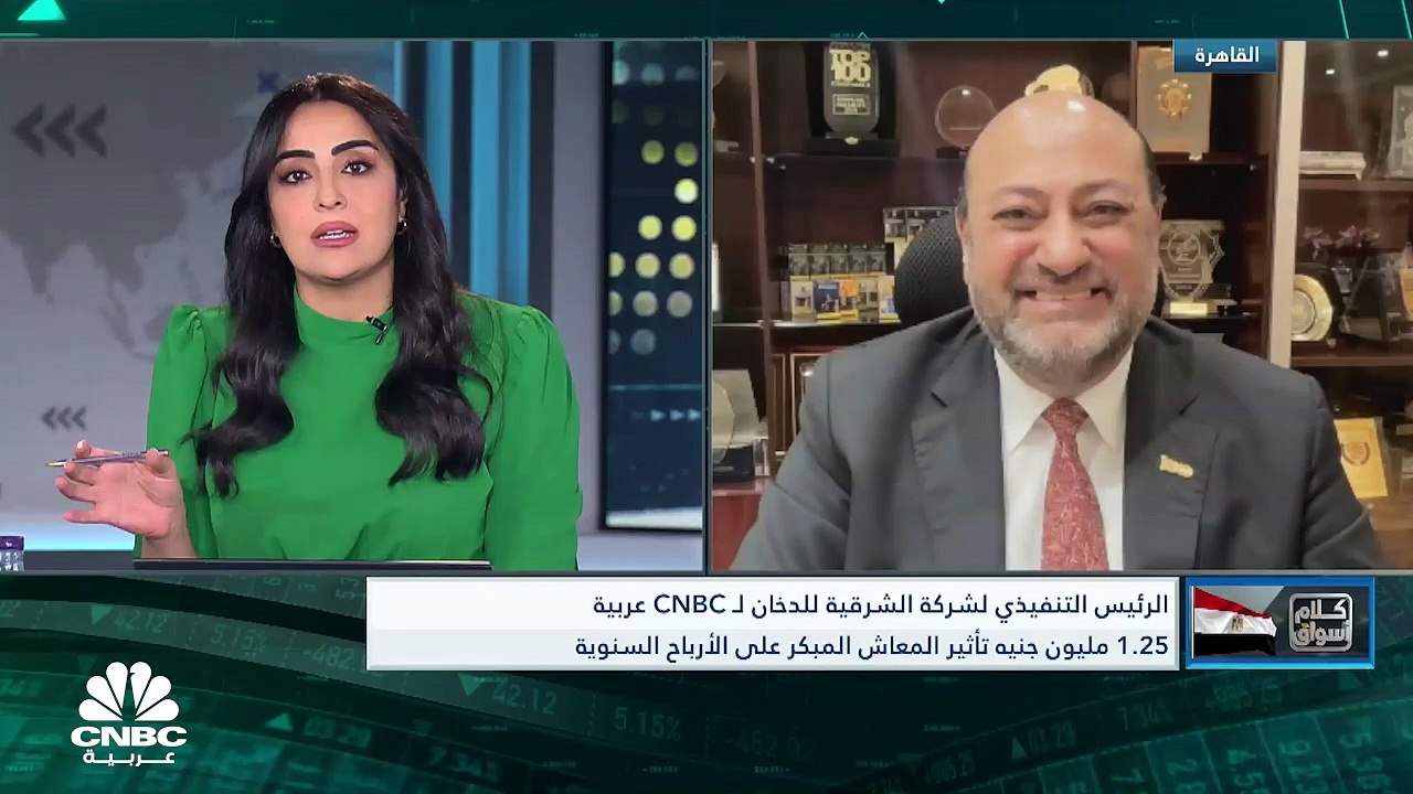 الرئيس التنفيذي لشركة الشرقية للدخان المصرية لـ...