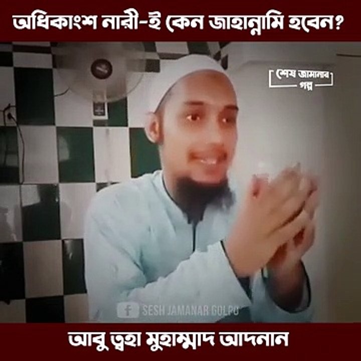 নারীরা_কেনো_বেশি_জাহান্নামে_যাবে__আব_ুতব্-হা_মহুামম্দ_আদনান__Abu_Toha_Muhammad_Adnan_।_nari_waz