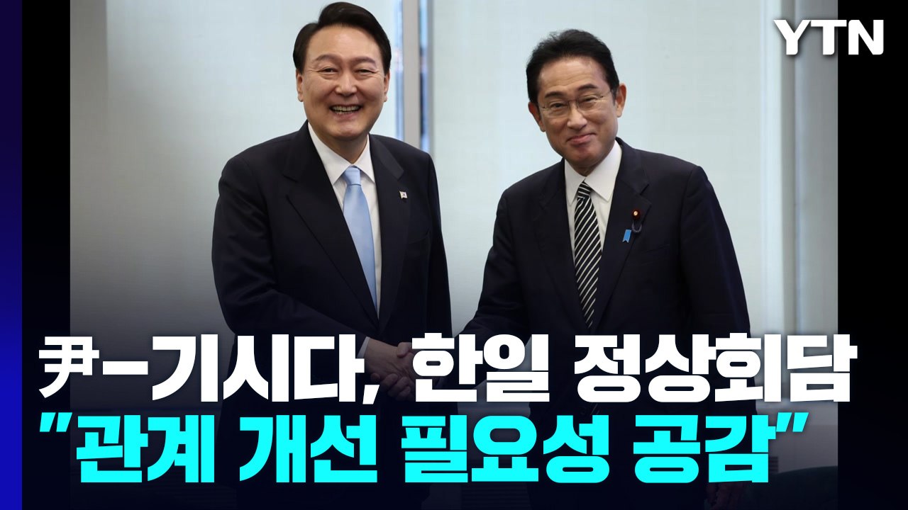 尹-기시다, 한일 정상회담...진통 끝 2년 9개월 만에 성사 / YTN