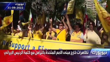 متظاهرون يطالبون بمحاكمة الرئيس الإيراني بالتزامن مع كلمته أمام الأمم المتحدة