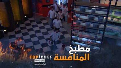 ردة فعل المشتركين لحظة دخولهم مطبخ توب شيف للمرة الأولى