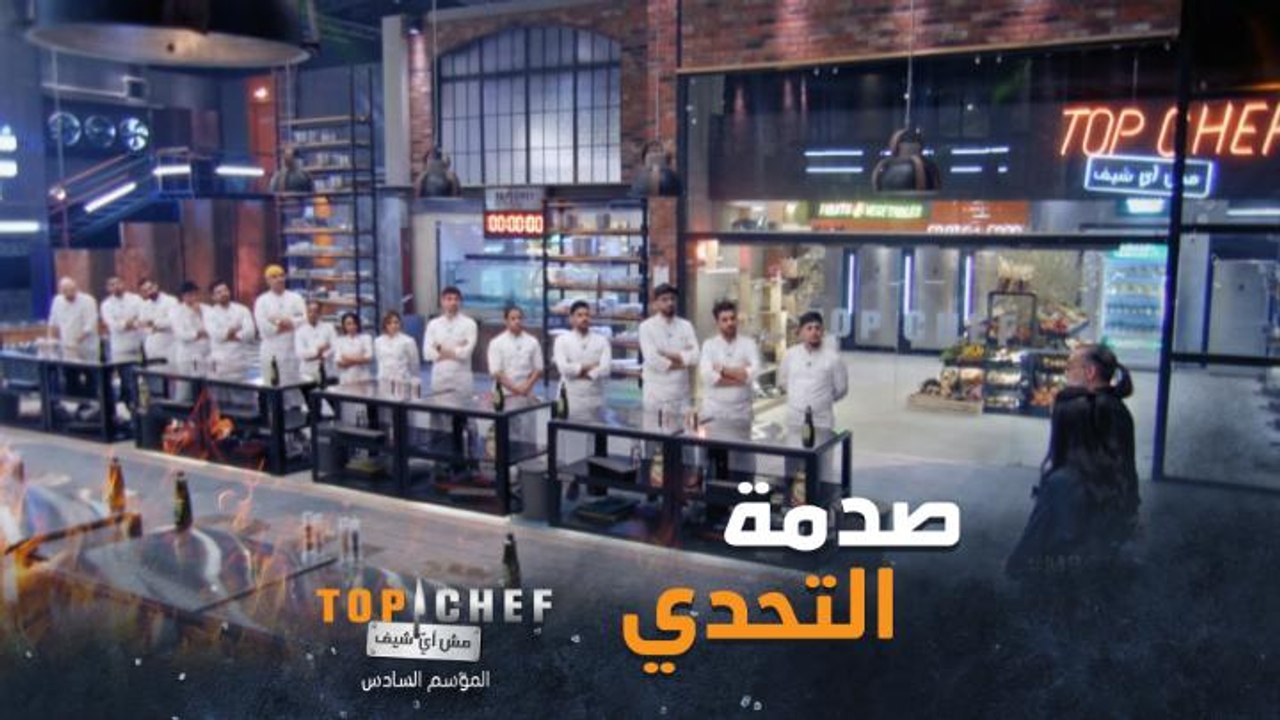التحدي الأول بمثابة مفاجأة أرعبت المشتركين