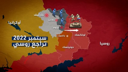 في غضون أشهر.. كيف تراجع التقدم العسكري الروسي في أوكرانيا؟