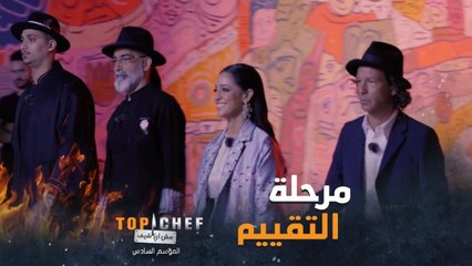 مرحلة تقييم أطباق تحدي الموضة