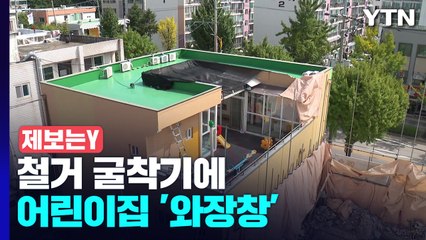 [제보는Y] 건물 철거하던 굴착기에 어린이집 '와장창'...허점 투성이 안전지침 / YTN