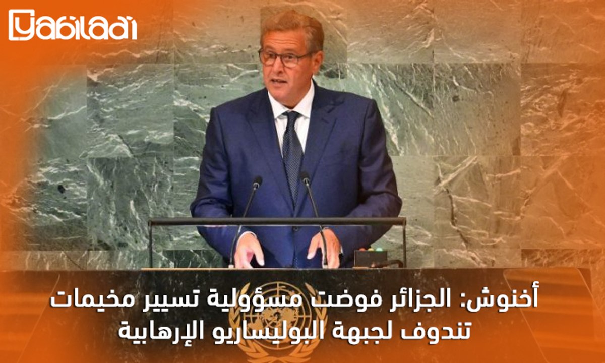 أخنوش: الجزائر فوضت مسؤولية تسيير مخيمات تندوف...