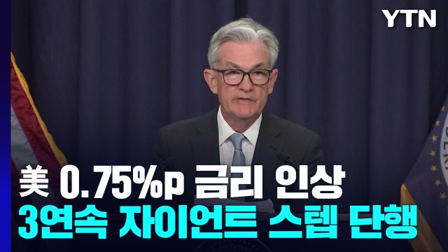미 기준금리 0.75%p 인상...3연속 '자이언트 스텝' / YTN