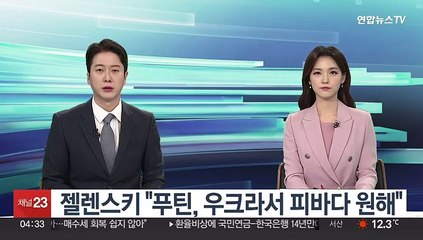 젤렌스키 "푸틴, 우크라서 피바다 원해"