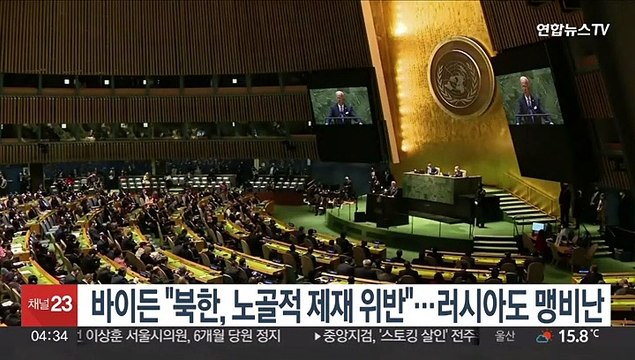 바이든 북한, 노골적 제재 위반 …러시아도 맹비난