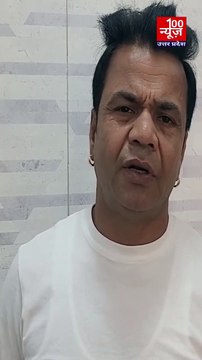 राजू श्रीवास्तव के निधन पर राजपाल यादव ने जताया दुख । @100_News_UP_।_#shorts