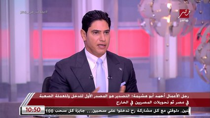 رجل الأعمال أحمد أبو هشيمة: طرح الشركات التابعة لقناة السويس في البورصة فكرة ناجحة