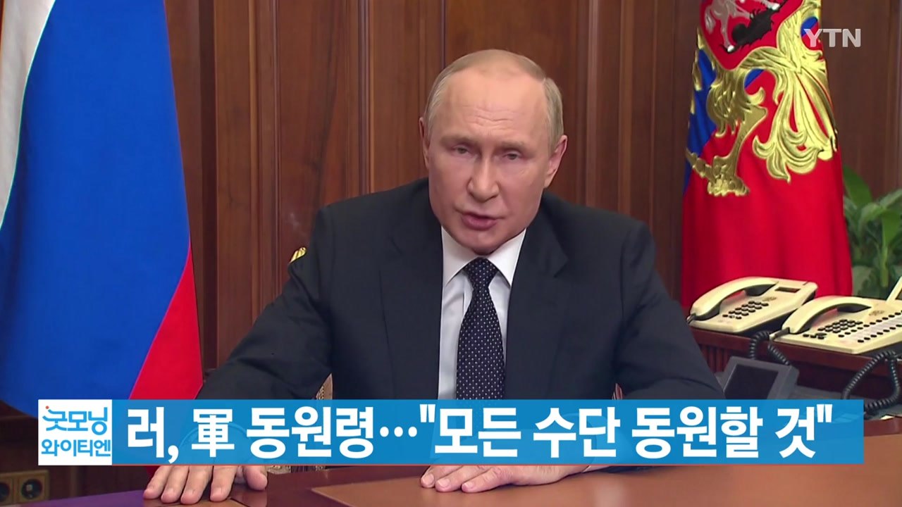 [YTN 실시간뉴스] 러, 軍 동원령..."모든 수단 동원할 것" / YTN