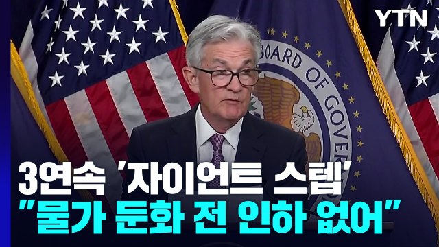 미 기준금리 0.75%p 인상...3연속 '자이언트 스텝' / YTN