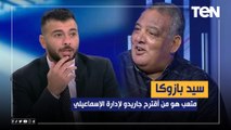 سيد بازوكا: عماد متعب هو من أقترح أسم جاريدو على إدارة الإسماعيلي لتدريب الفريق