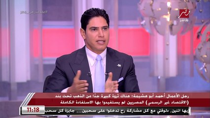 رجل الأعمال أحمد أبو هشيمة: هطرح فكرة إيداع الدهب في البنوك على مجلس الشيوخ عشان المصريين يستغلوا ثروتهم بطريقة صحيحة