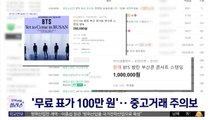 [문화연예 플러스] 'BTS 부산 무료 콘서트' 불법 거래 기승