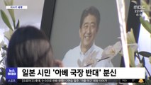 [이 시각 세계] 일본 시민 '아베 국장 반대' 분신