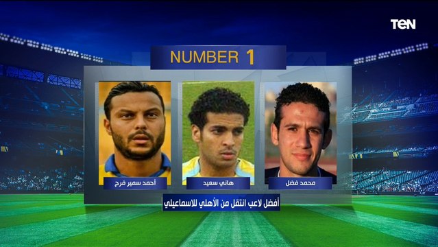 إجابات غير متوقعة من سيد بازوكا نجم الإسماعيلي السابق على فقرة نمبر وان
