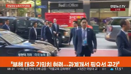진통 끝 뉴욕서 한일 회담…한미정상 짧은 환담