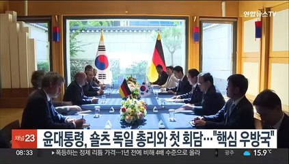 윤대통령, 숄츠 독일 총리와 첫 회담…"핵심 우방국"