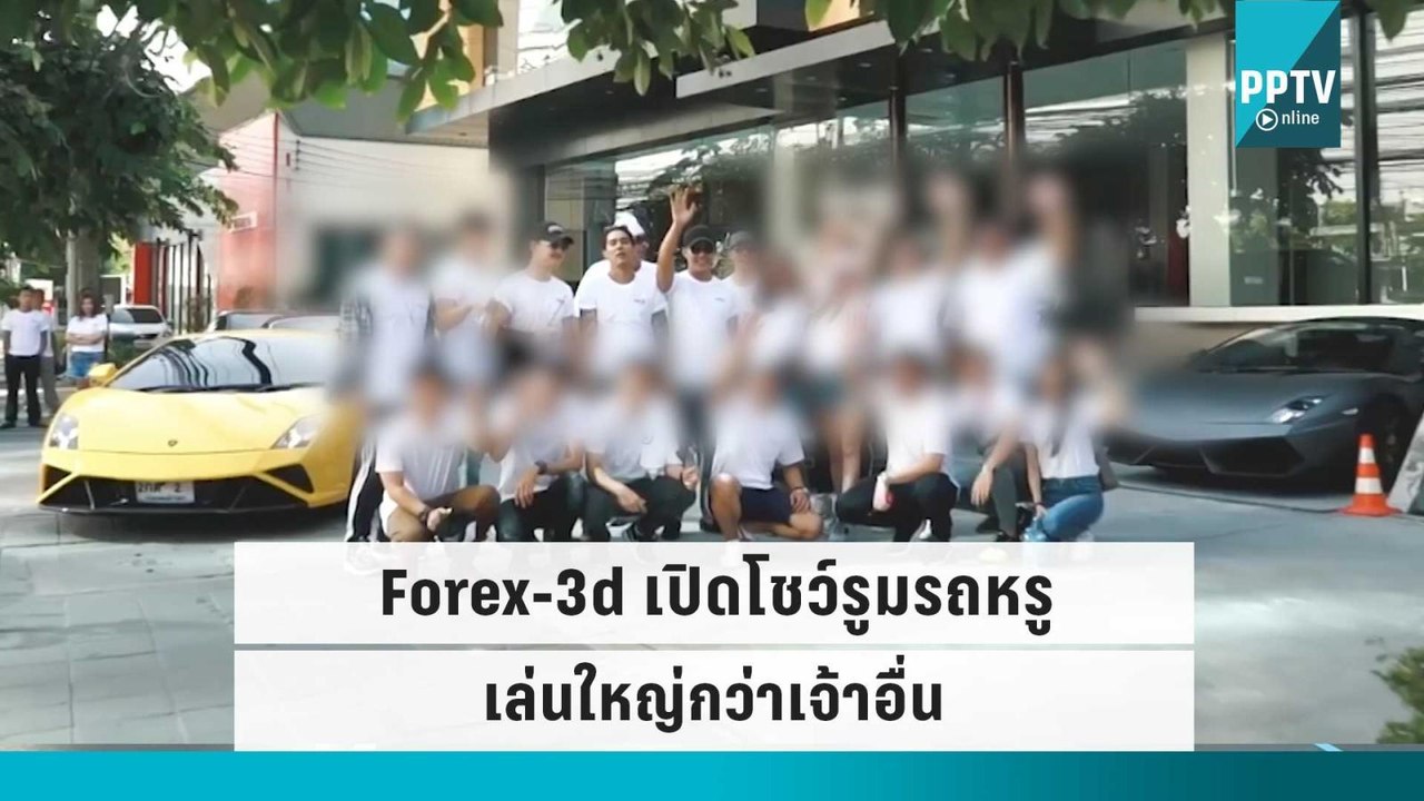 Forex-3d เปิดโชว์รูมรถหรูเล่นใหญ่กว่าเจ้าอื่น |...