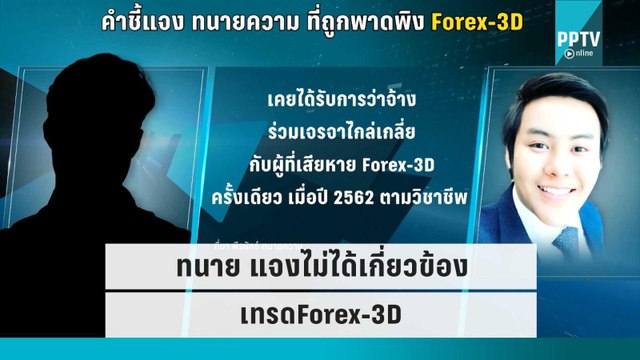 ทนาย แจงไม่ได้เกี่ยวข้อง เทรดForex-3D | โชว์ข่าวเช้านี้ | 22 ก.ย. 65