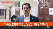 [현장연결] 당정, 스토킹 범죄 대책 관련 