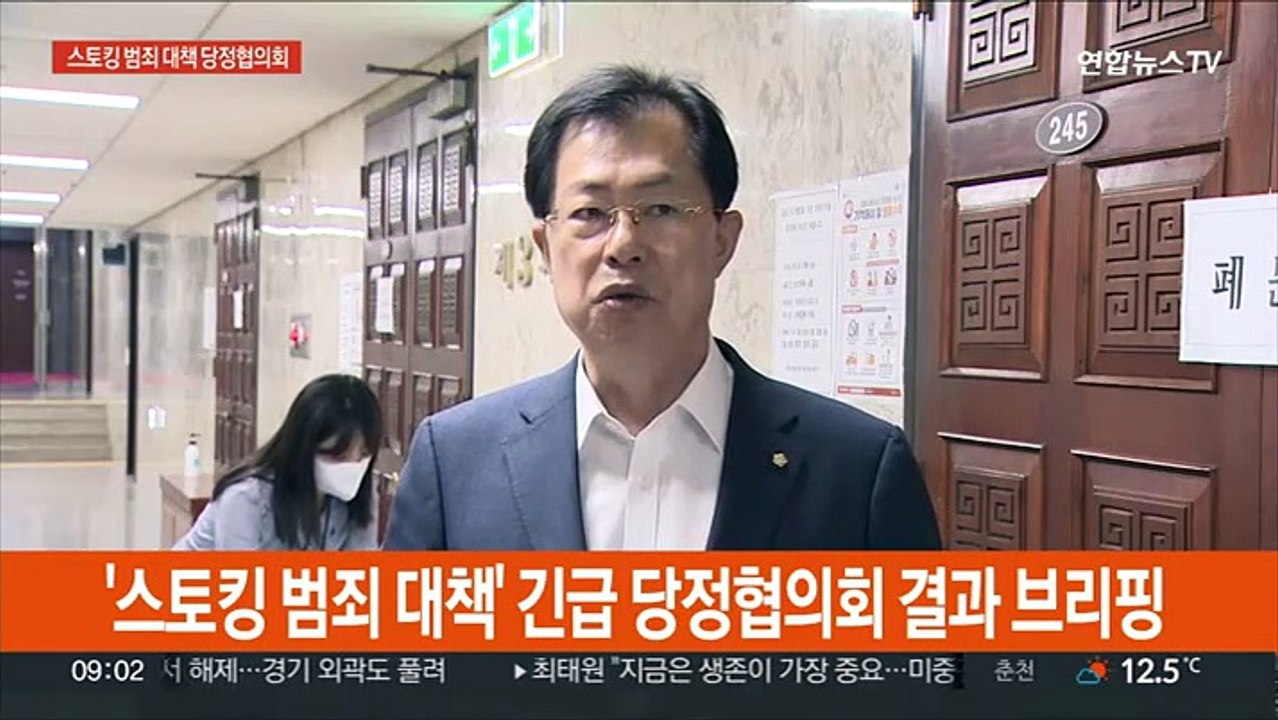 [현장연결] 당정, 스토킹 범죄 대책 관련 "전담 경찰관 보강…스토킹 전수조사"