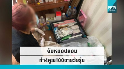 จับหมอปลอม-ทำ4คูณ100ขายวัยรุ่น | โชว์ข่าวเช้านี้ | 22 ก.ย. 65