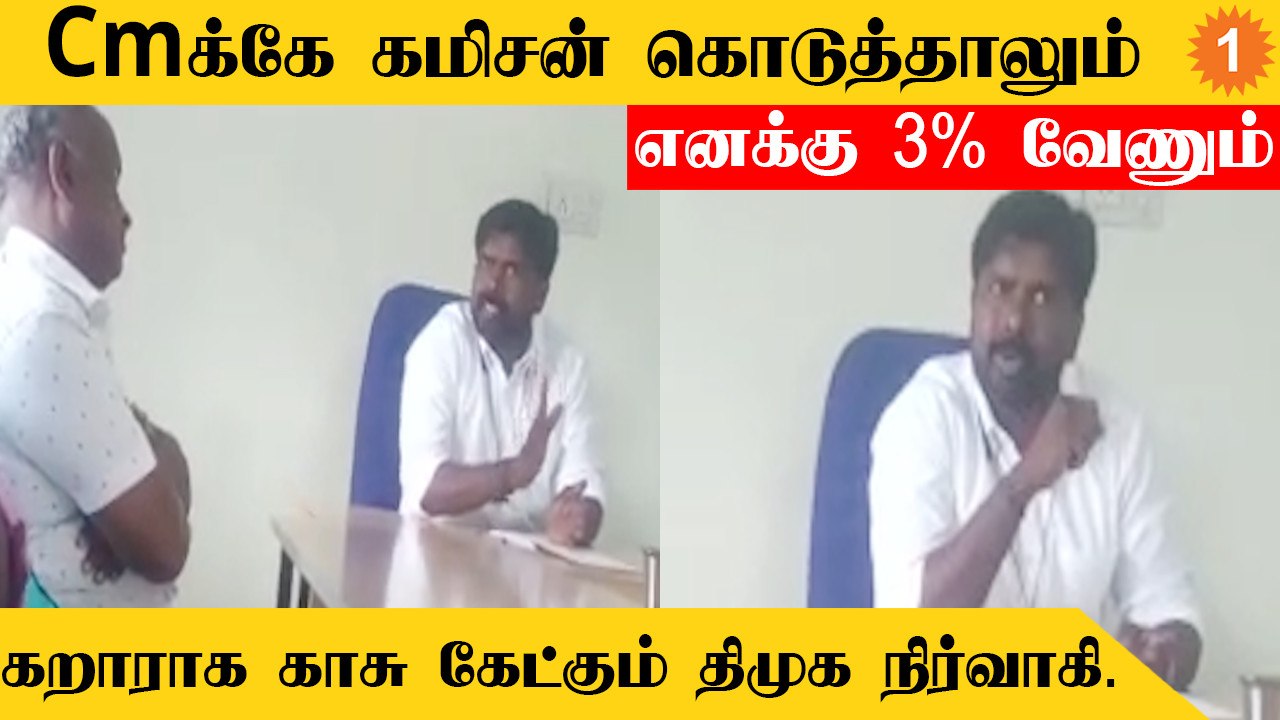 DMK corruption| வெளிப்படையாக கமிசன் கணக்கு பேசும்  மதுரை மேலூர் Dmk நிர்வாகி நாகராஜ்