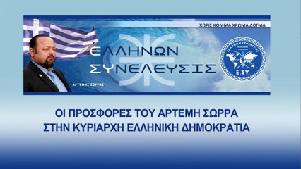 600 ΔΙΣ - ΟΙ ΠΡΟΣΦΟΡΕΣ ΤΟΥ ΑΡΤΕΜΗ ΣΩΡΡΑ ΣΤΗΝ ΚΥΡΙΑΡΧΗ ΕΛΛΗΝΙΚΗ ΔΗΜΟΚΡΑΤΙΑ_2022 09 22_03 36 36_1_249